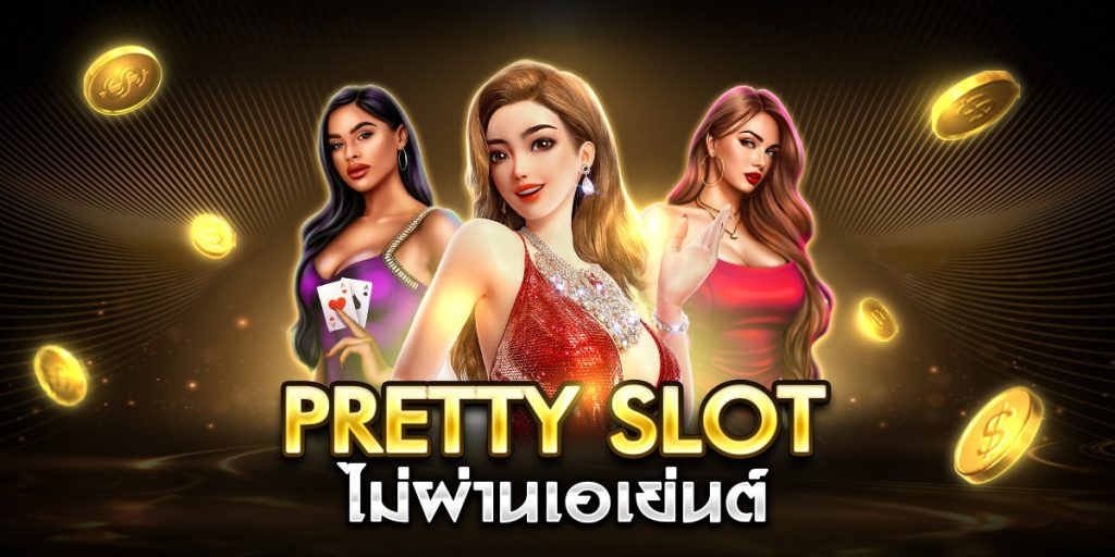 pretty slot ไม่ผ่านเอเย่นต์