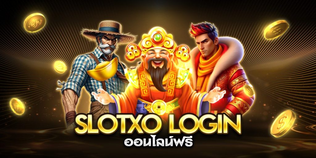 slotxo login ออนไลน์ฟรี