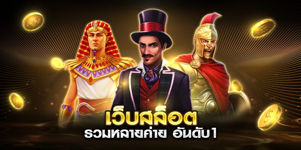 เว็บสล็อตรวมหลายค่าย อันดับ1
