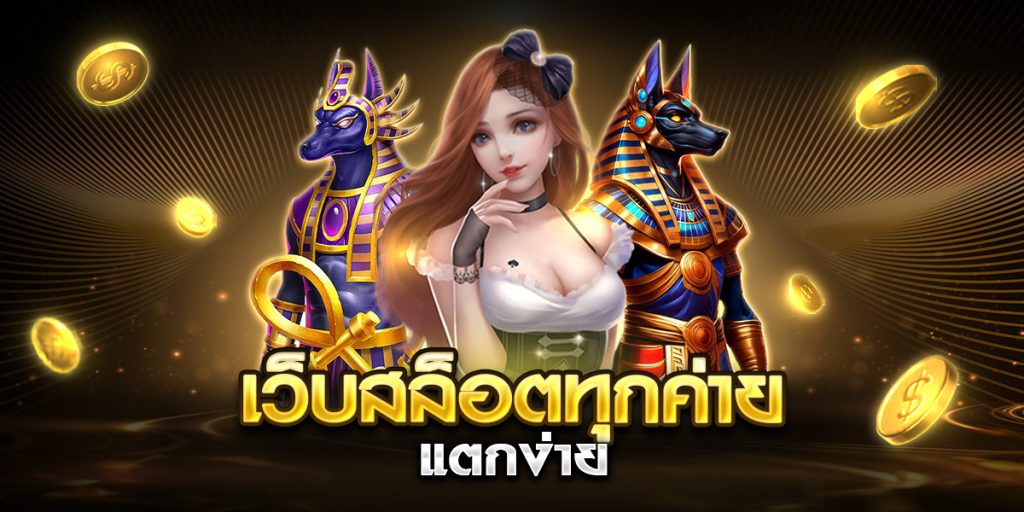 เว็บสล็อตทุกค่าย แตกง่าย