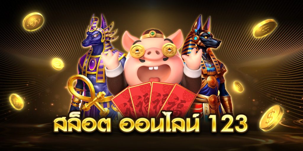 สล็อต ออนไลน์ 123