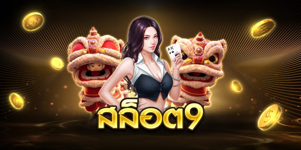 สล็อต9
