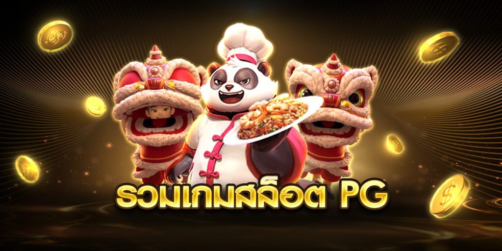 รวมเกมสล็อต pg