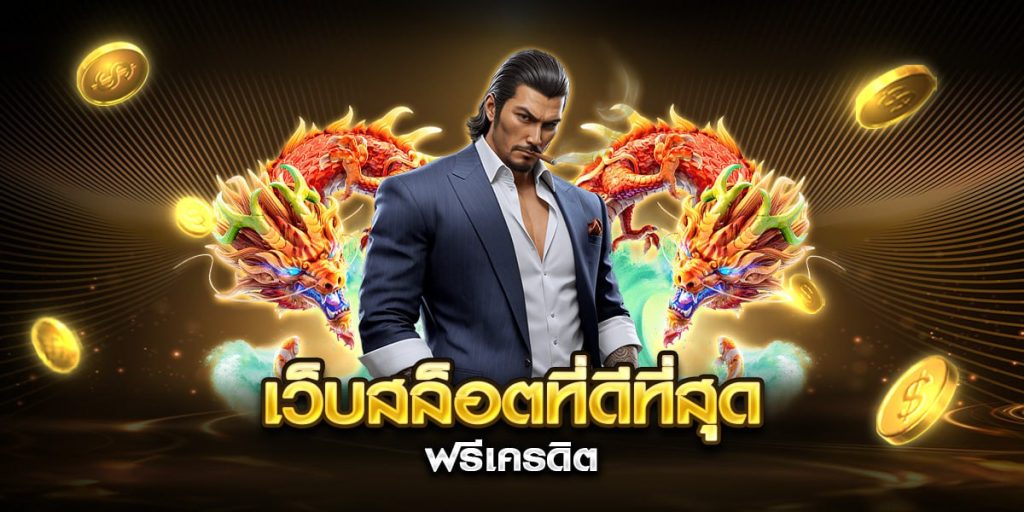 เว็บสล็อตที่ดีที่สุด ฟรีเครดิต