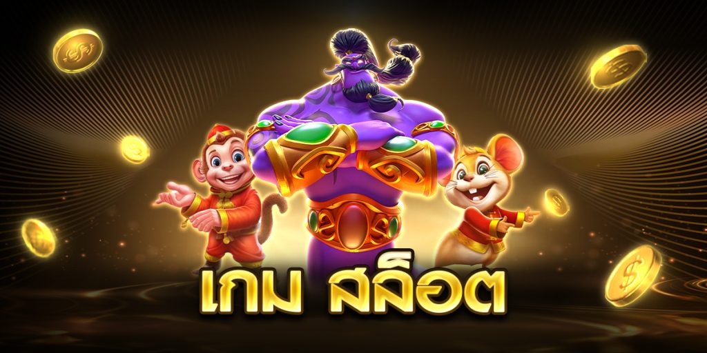 เกม สล็อต