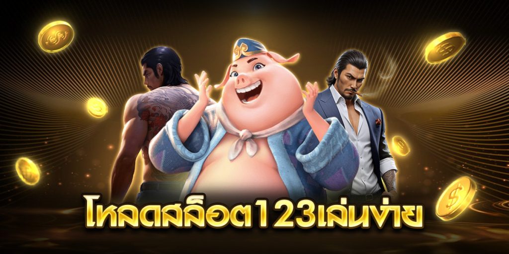 โหลดสล็อต123เล่นง่าย