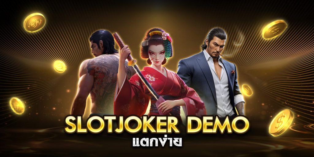 slotjoker demoแตกง่าย