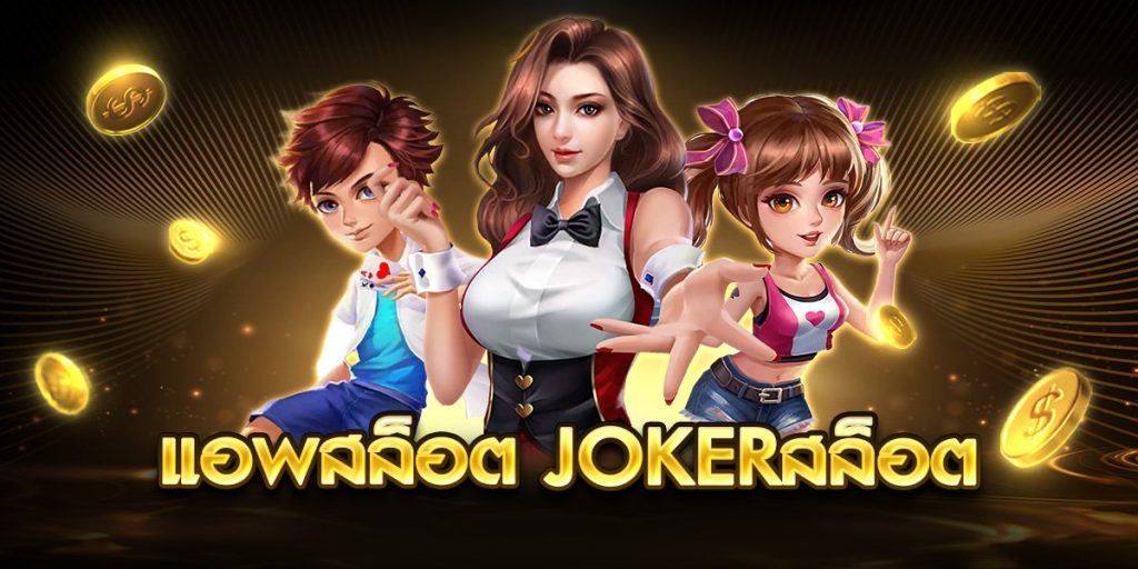 แอพสล็อต Jokerสล็อต