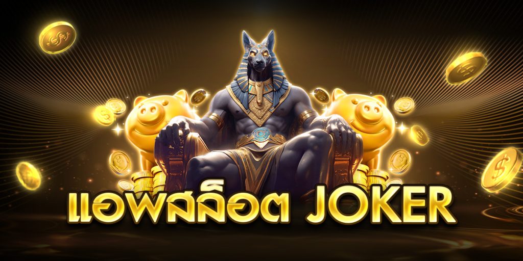 แอพสล็อต Joker