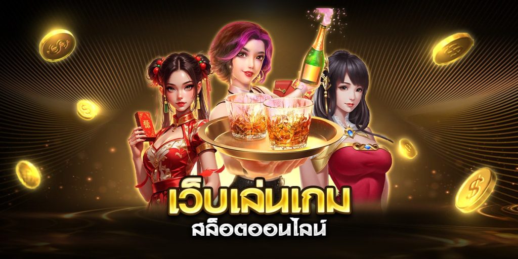 เว็บเล่นเกม สล็อตออนไลน์