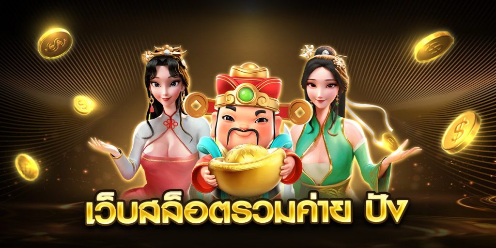 เว็บสล็อตรวมค่าย ปัง