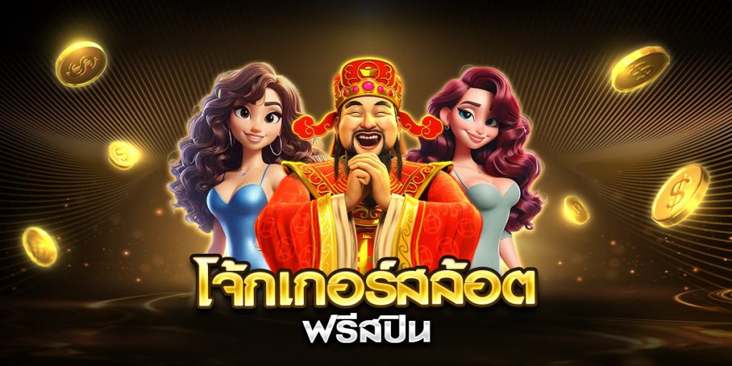 โจ้กเกอร์สล้อต ฟรีสปิน