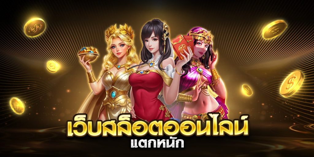 เว็บสล็อตออนไลน์ แตกหนัก