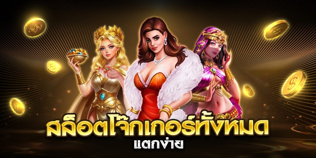 สล็อตโจ๊กเกอร์ทั้งหมด แตกง่าย
