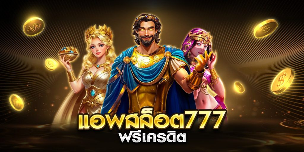 แอพสล็อต777 ฟรีเครดิต