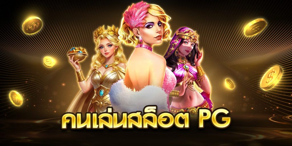 คนเล่นสล็อต pg
