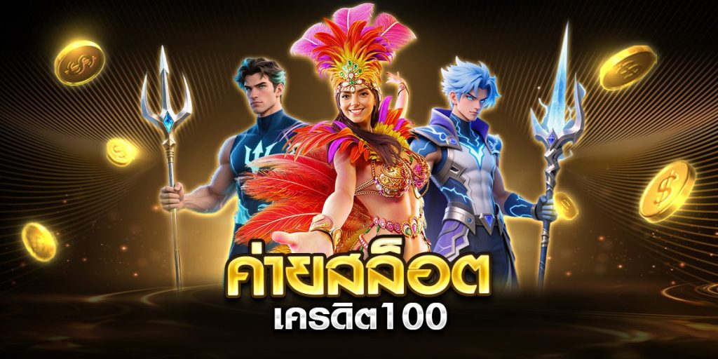 ค่ายสล็อต เครดิต100