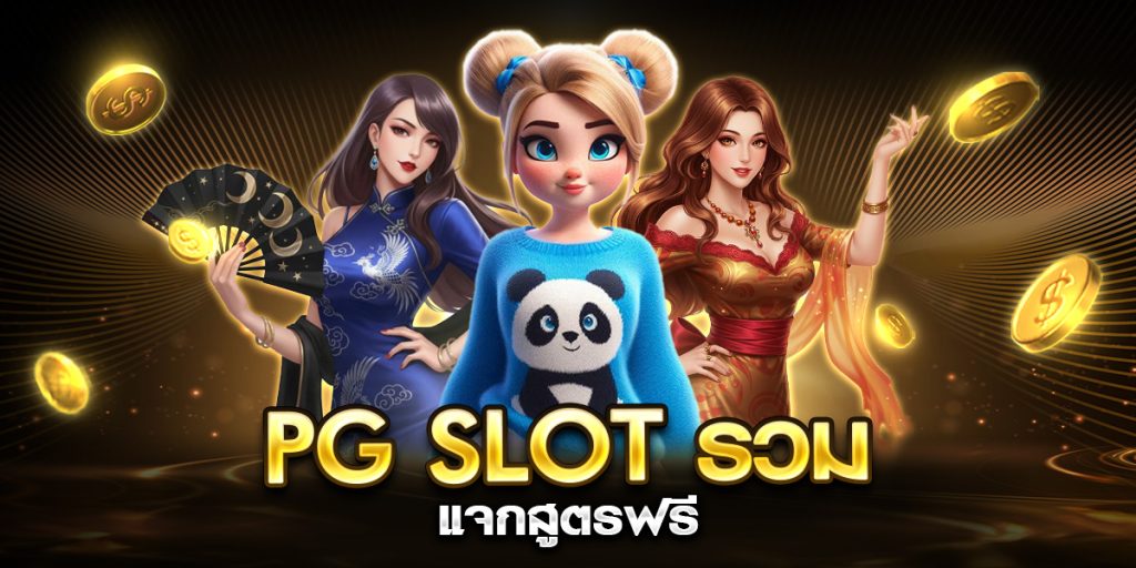 pg slot รวม แจกสูตรฟรี