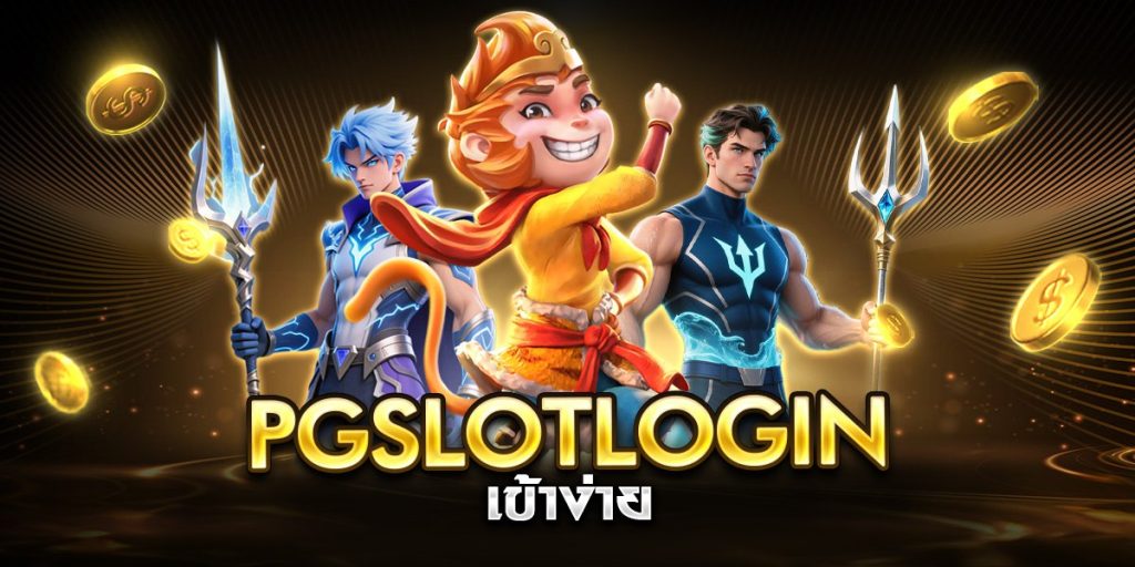 pgslotlogin เข้าง่าย
