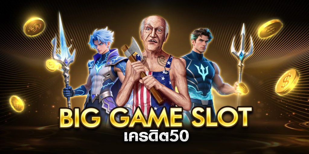 big game slot เครดิต50