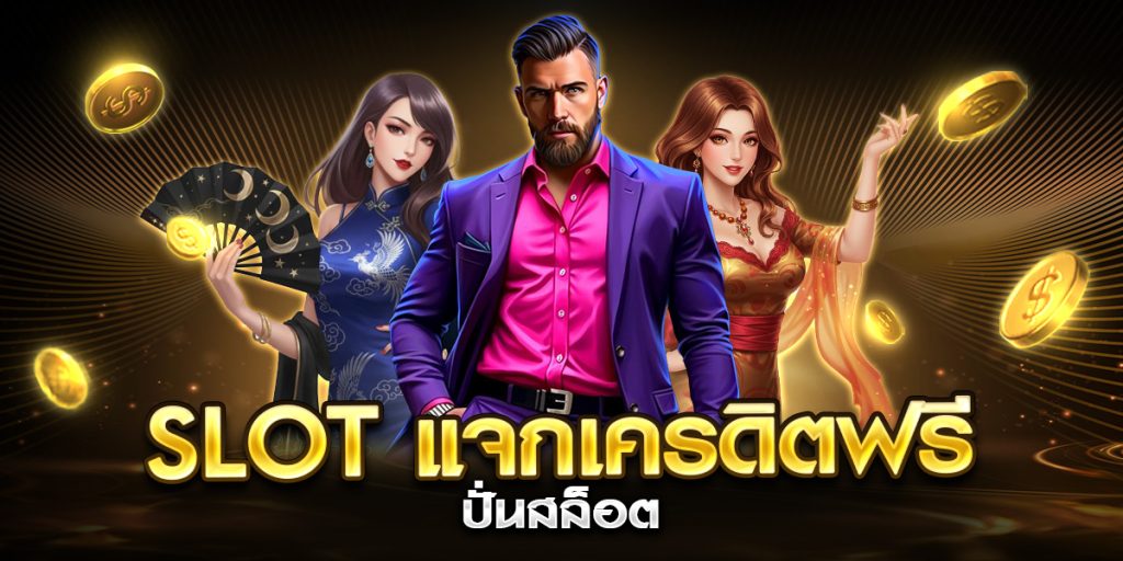 slot แจกเครดิตฟรี ปั่นสล็อต