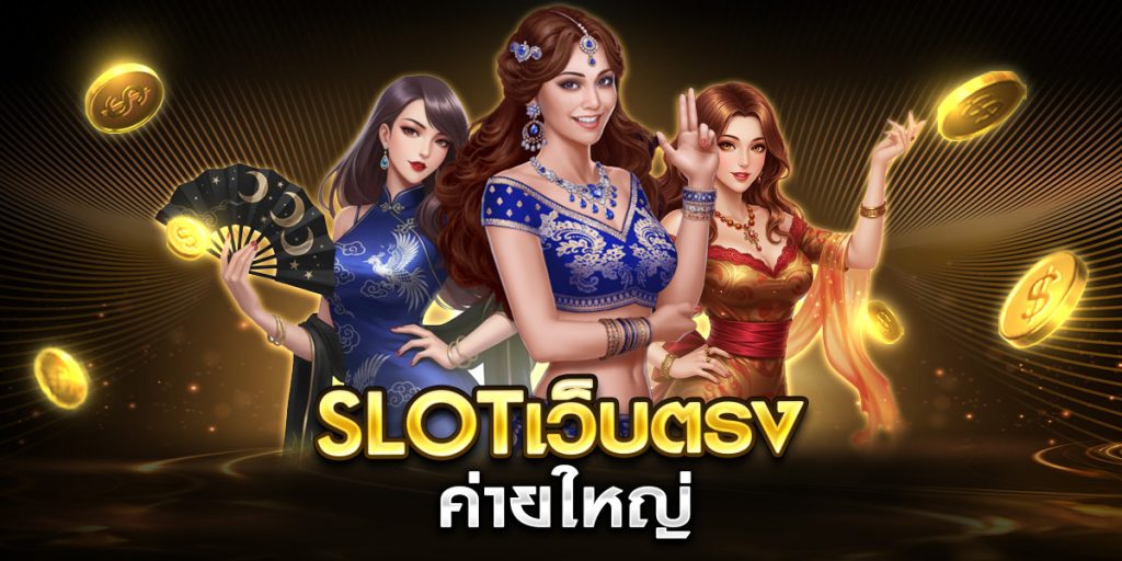 slotเว็บตรง ค่ายใหญ่