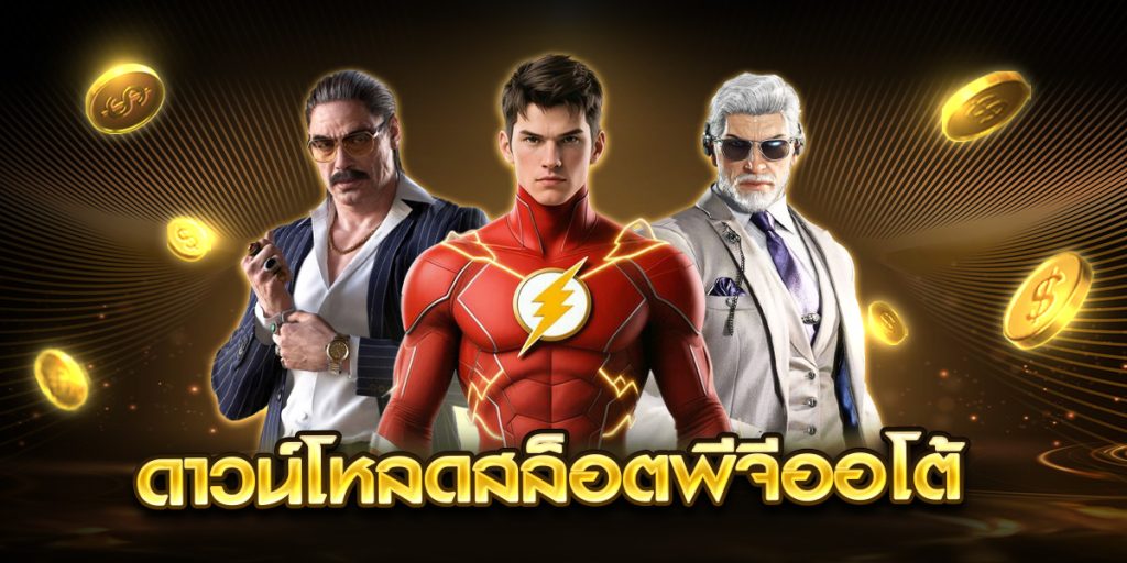 ดาวน์โหลดสล็อตพีจีออโต้