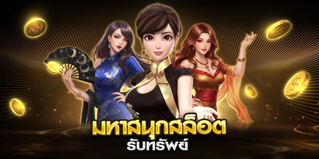 มหาสนุกสล็อต รับทรัพย์