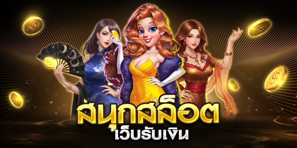 สนุกสล็อต เว็บรับเงิน