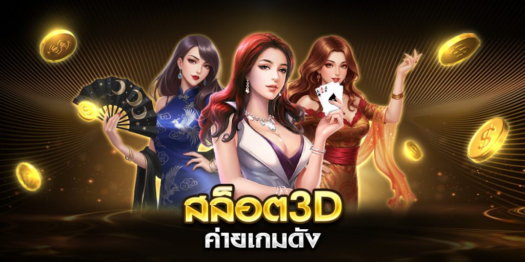สล็อต3D ค่ายเกมดัง