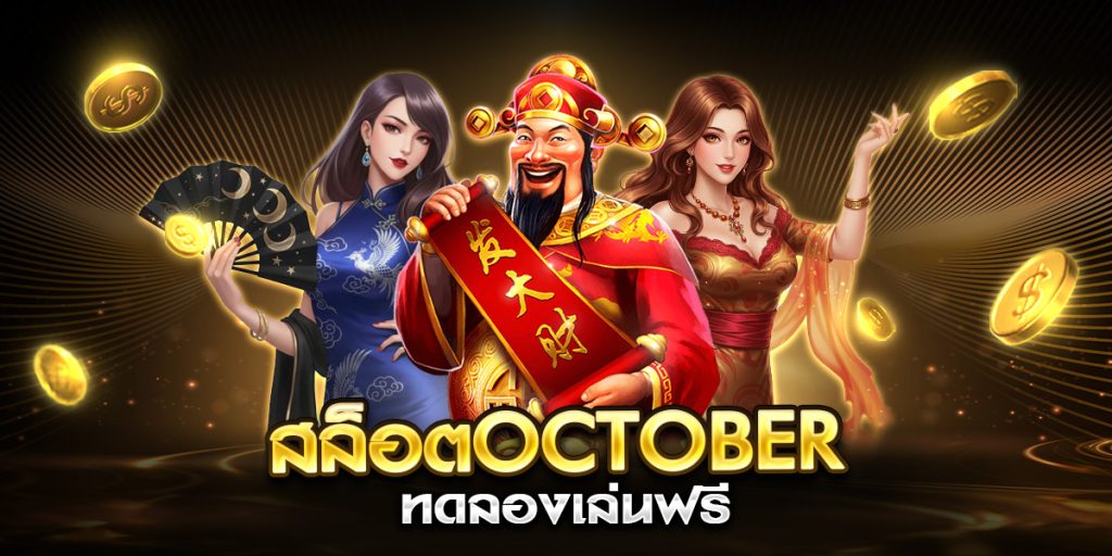 สล็อตoctober ทดลองเล่นฟรี