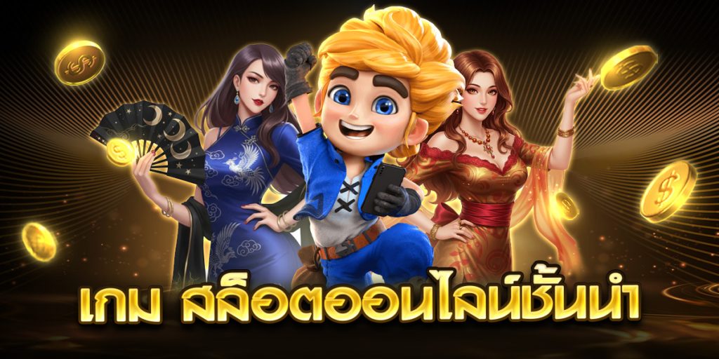 เกม สล็อตออนไลน์ชั้นนำ