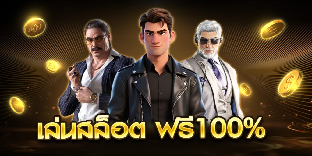 เล่นสล็อต ฟรี100%
