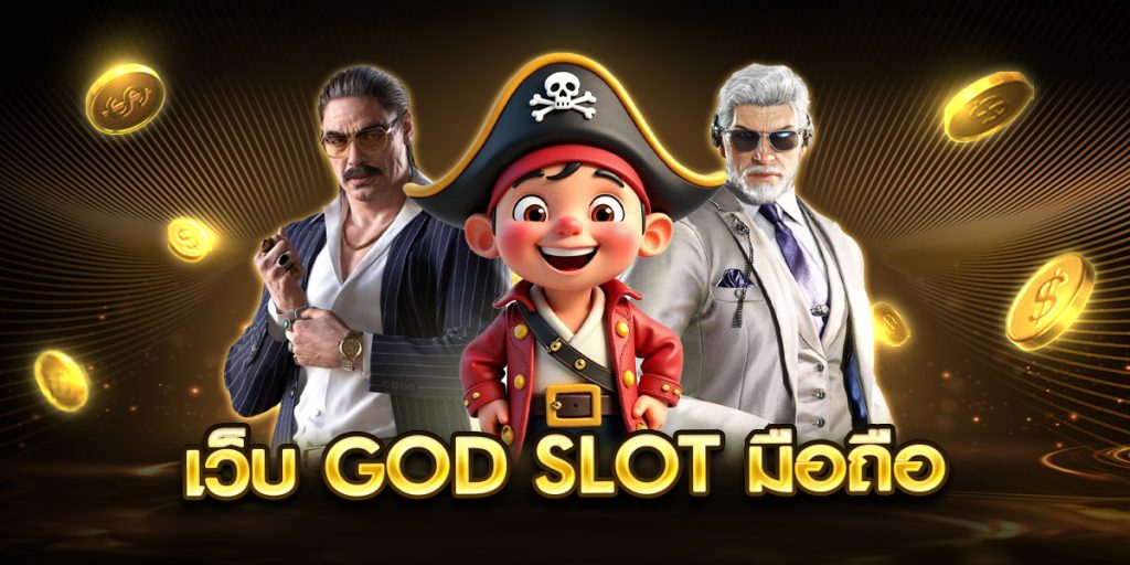 เว็บ god slot มือถือ