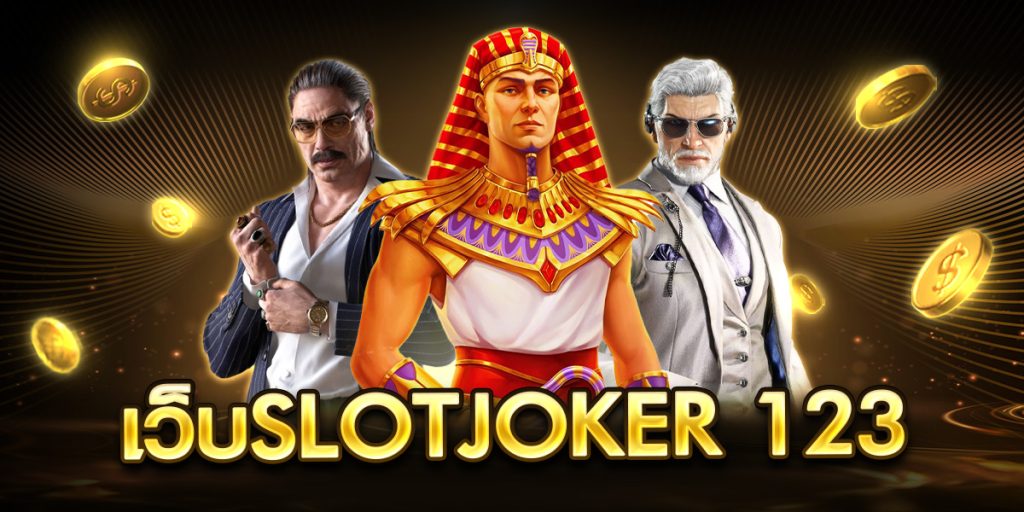 เว็บslotjoker 123