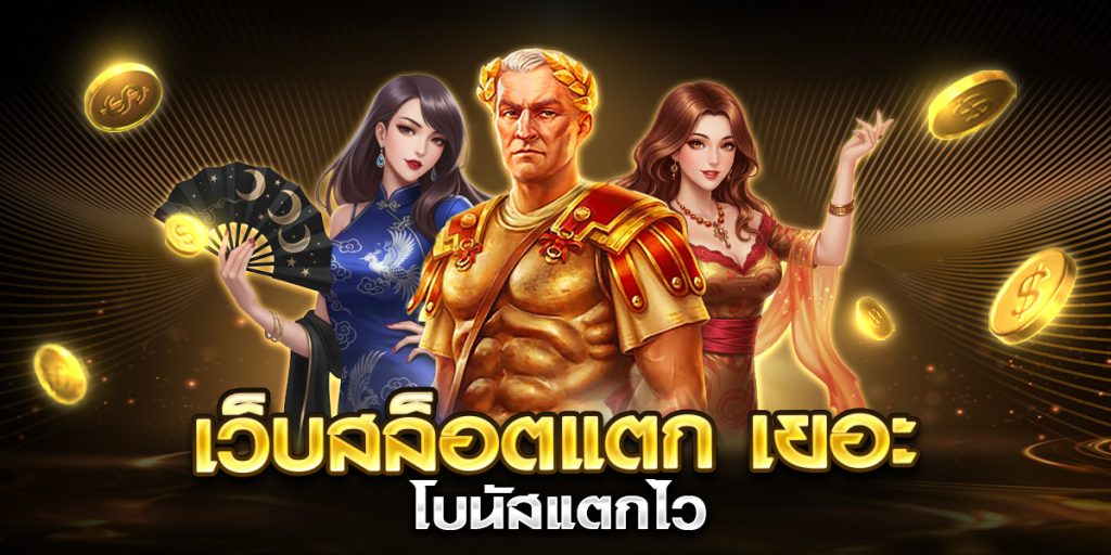 เว็บสล็อตแตก เยอะ โบนัสแตกไว