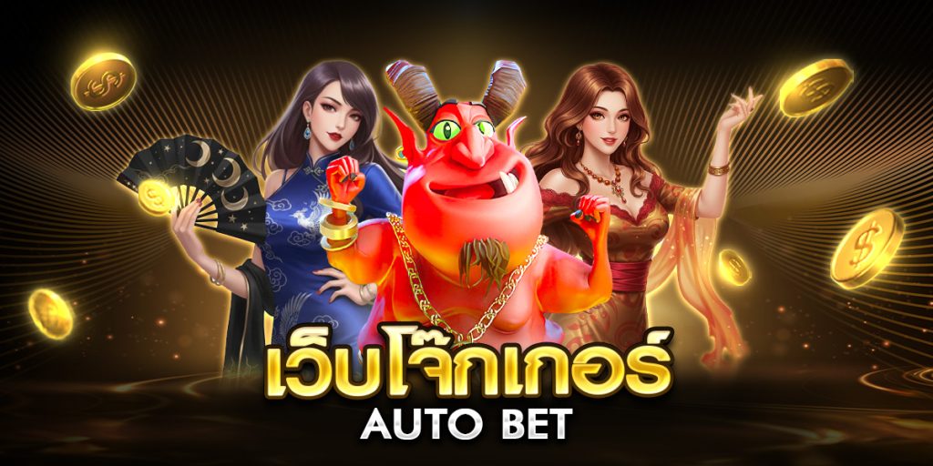 เว็บโจ๊กเกอร์ auto bet