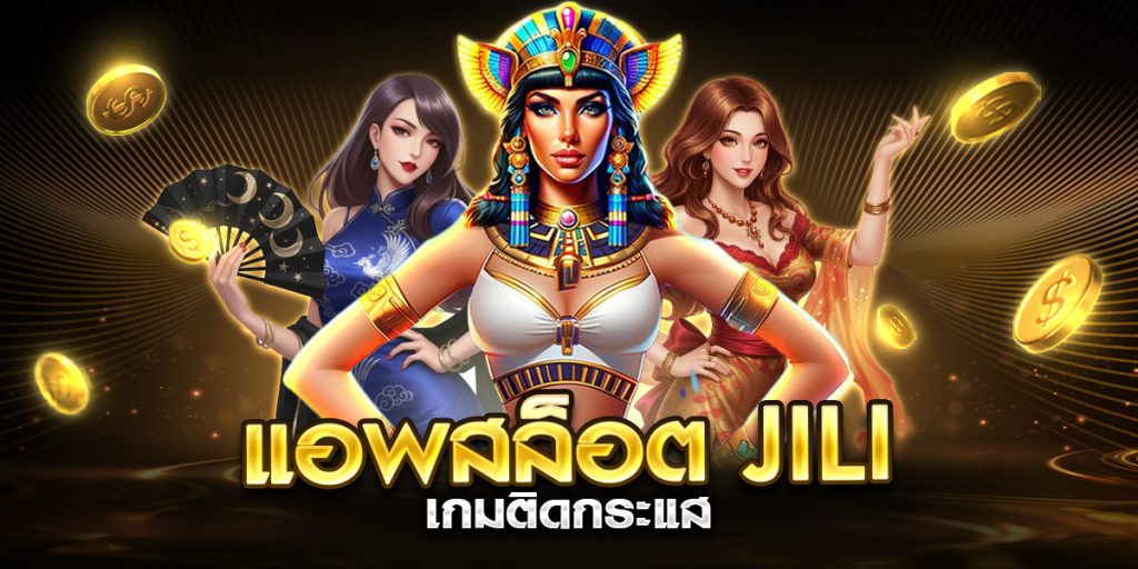 แอพสล็อต jili เกมติดกระแส