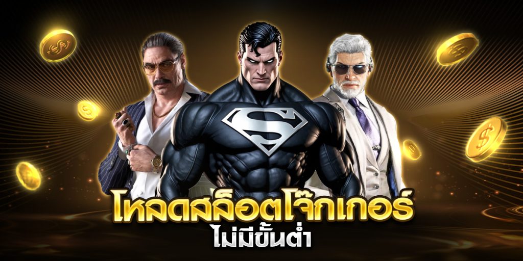 โหลดสล็อตโจ๊กเกอร์ ไม่มีขั้นต่ำ