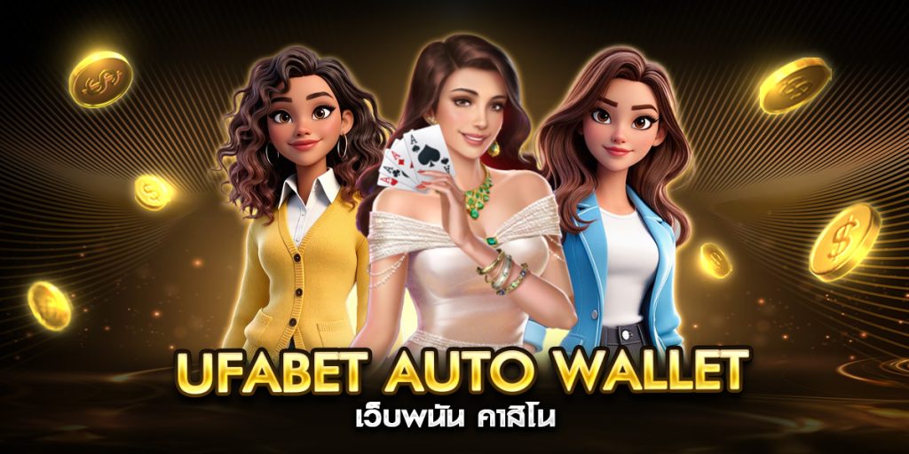 ufabet auto wallet เว็บพนัน คาสิโน