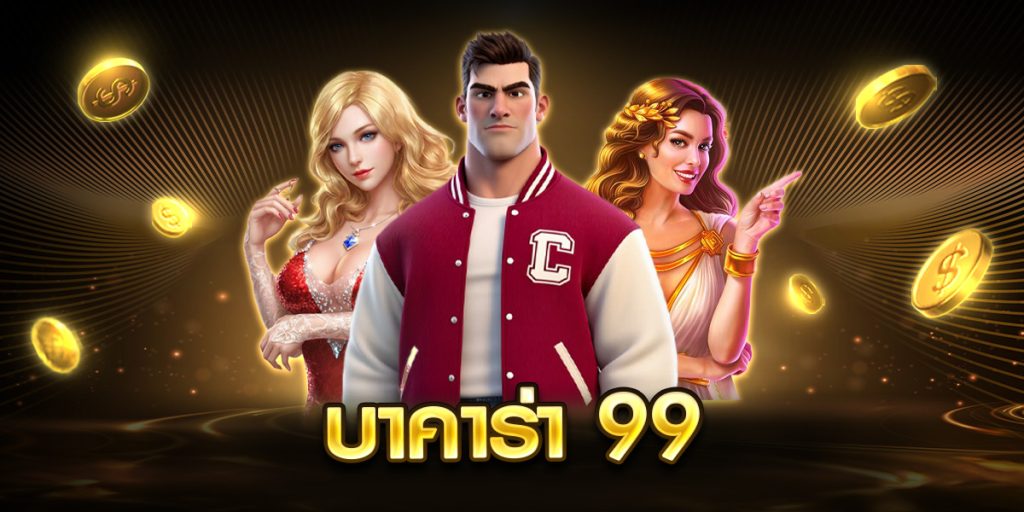 บาคาร่า 99