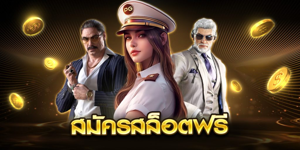 สมัครสล็อตฟรี