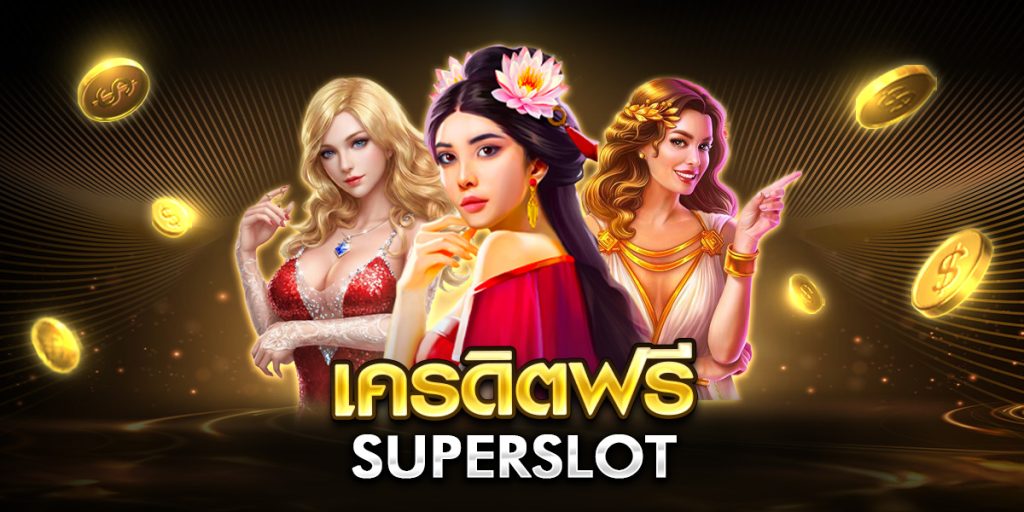 เครดิตฟรี superslot