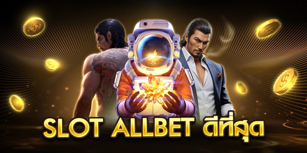slot allbet ดีที่สุด