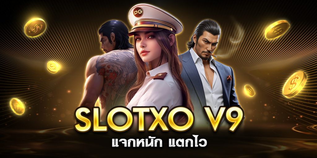 slotxo v9 แจกหนัก แตกไว