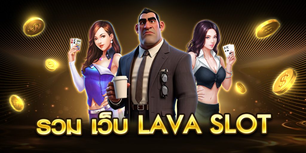 รวม เว็บ lava slot