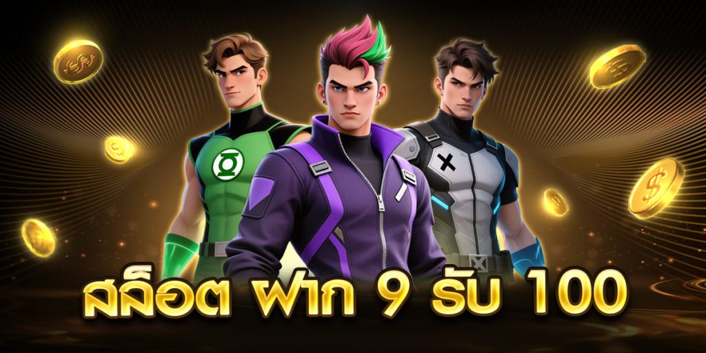 สล็อต ฝาก 9 รับ 100