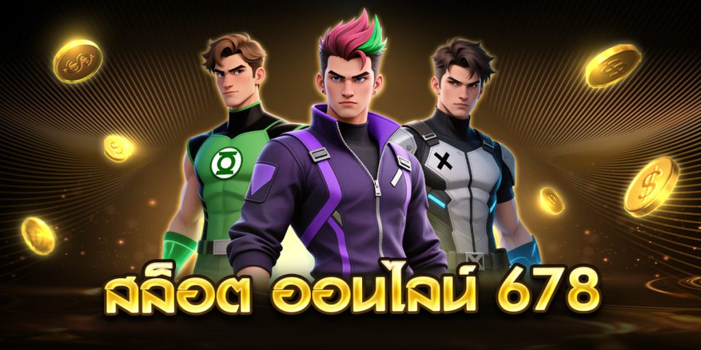 สล็อต ออนไลน์ 678