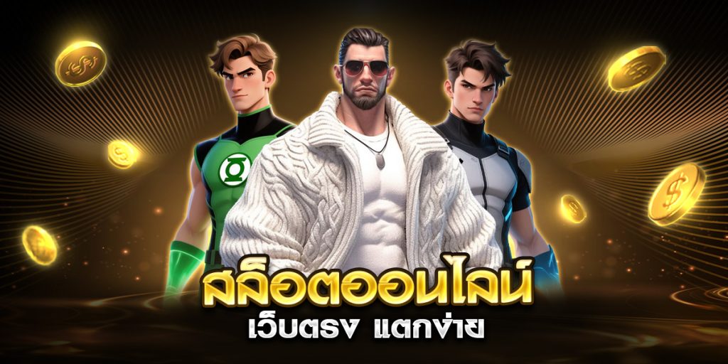 สล็อตออนไลน์ เว็บตรง แตกง่าย