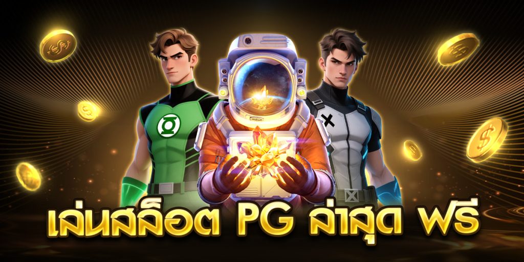 เล่นสล็อต pg ล่าสุด ฟรี
